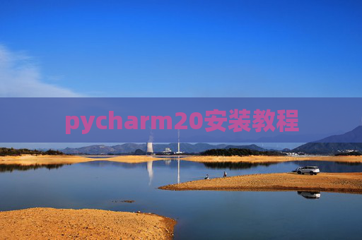 pycharm20安装教程 pycharm20安装教程